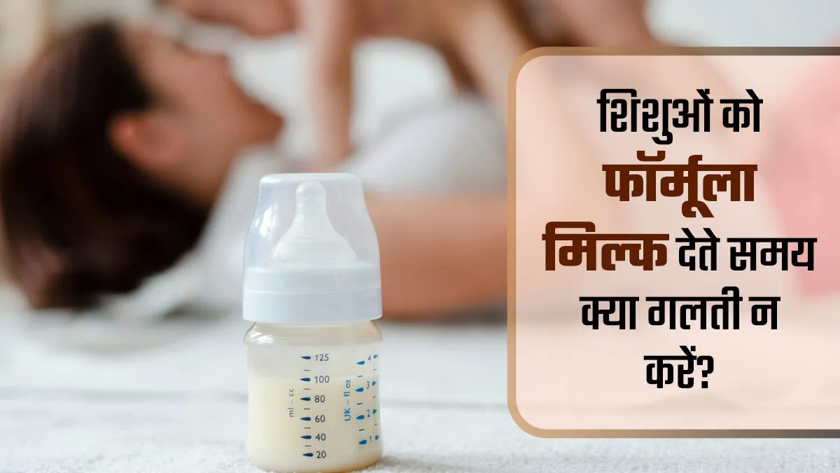 शिशु को आप भी देते हैं फॉर्मूला मिल्क तो भूलकर भी न करें ये 6 गलतियां, बच्चे की सेहत को पहुंच सकता है नुकसान