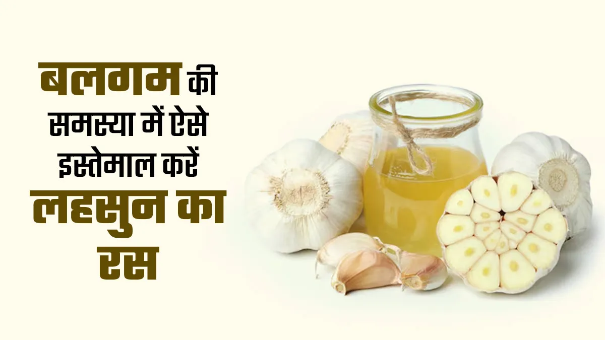 सीने में जमे बलगम से राहत पाने के लिए लहसुन का करें इस्तेमाल, जानें फायदे