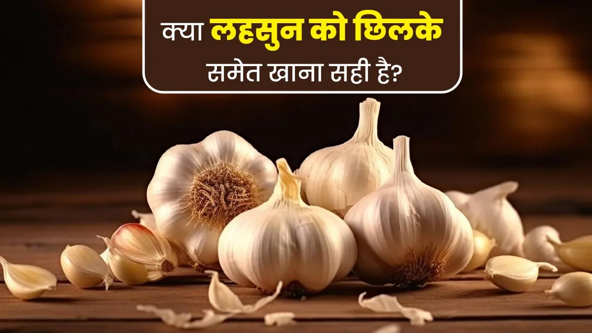 क्या लहसुन को छिलके समेत खाना सही है? आयुर्वेदाचार्य से जानें फायदे और नुकसान