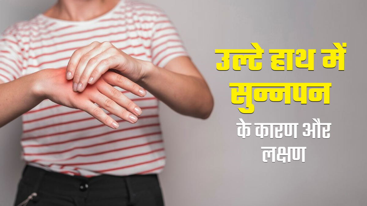 बायां हाथ सुन्न होने के क्या कारण हो सकते हैं? डॉक्टर से जानें