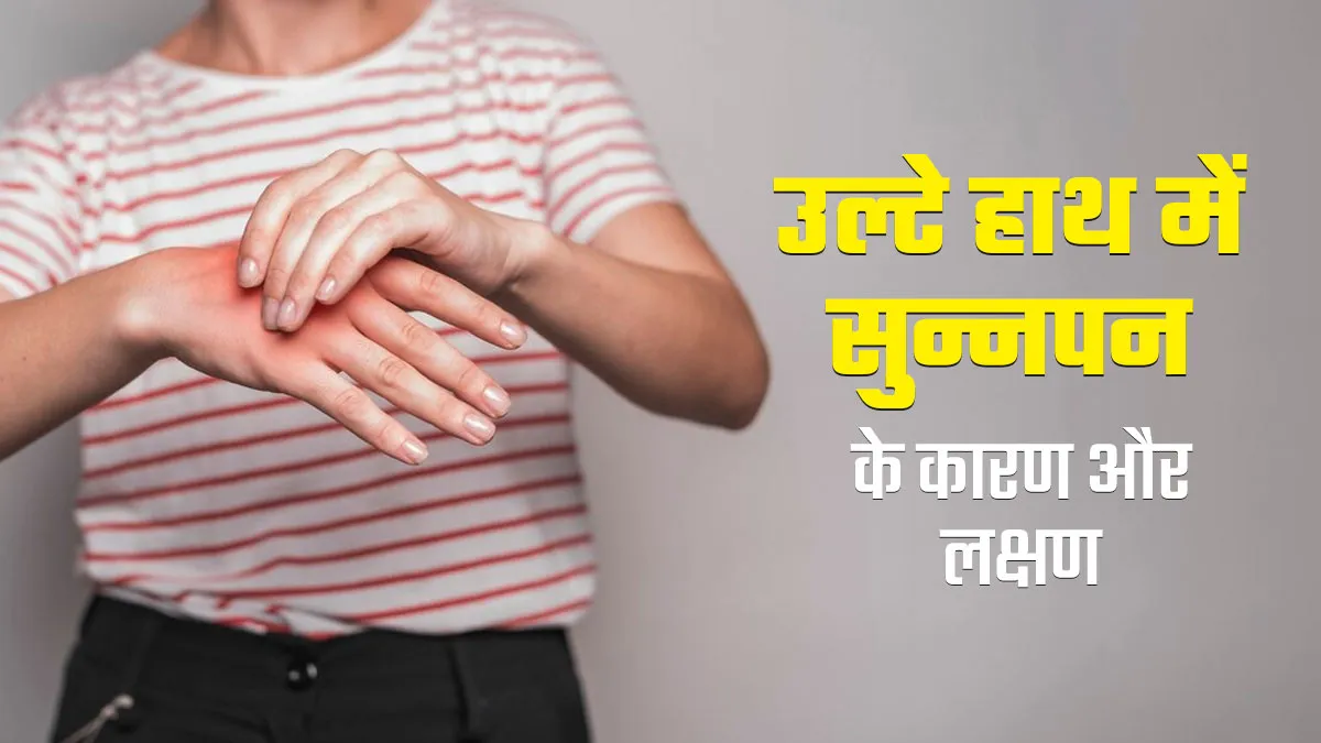 बायां हाथ सुन्न होने के क्या कारण हो सकते हैं? डॉक्टर से जानें