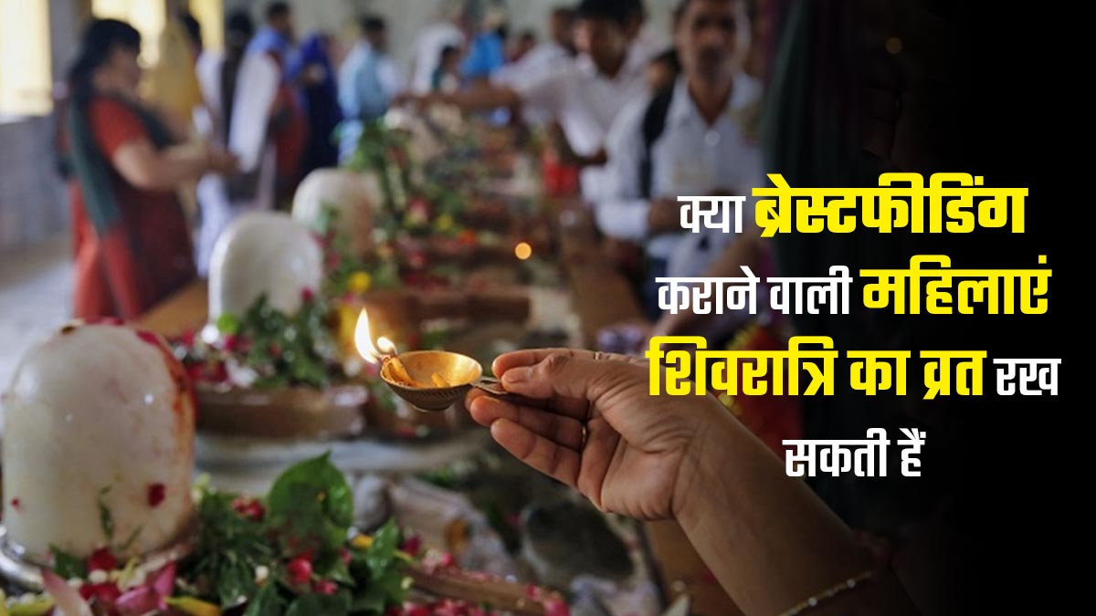 क्या स्तनपान (ब्रेस्टफीडिंग) कराने वाली महिलाएं शिवरात्रि का व्रत रख सकती हैं? जानें डाइटिशियन से