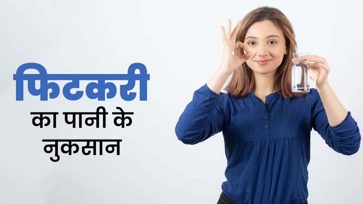 फिटकरी का पानी पीना सेहत के लिए इन 5 तरीकों से हो सकता है नुकसानदायक, जानें एक्सपर्ट से