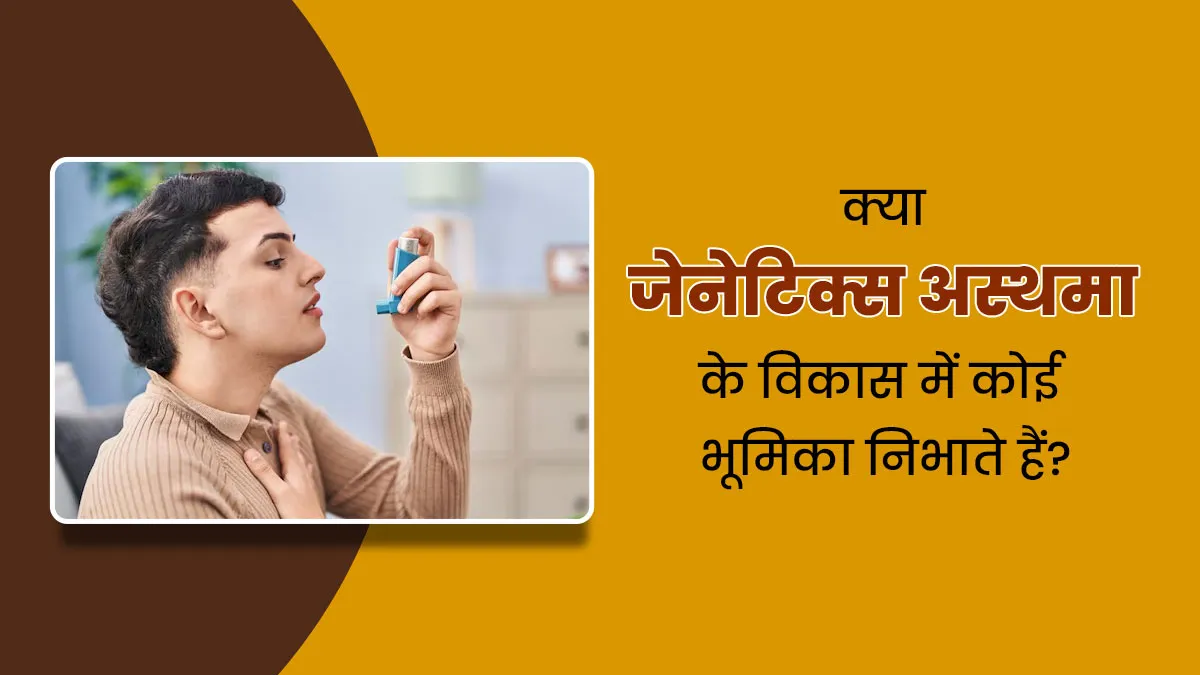 क्या मां-बाप को अस्थमा होने पर बच्चे को भी इसका खतरा होता है? जानें अस्थमा में जेनेटिक्स का रोल