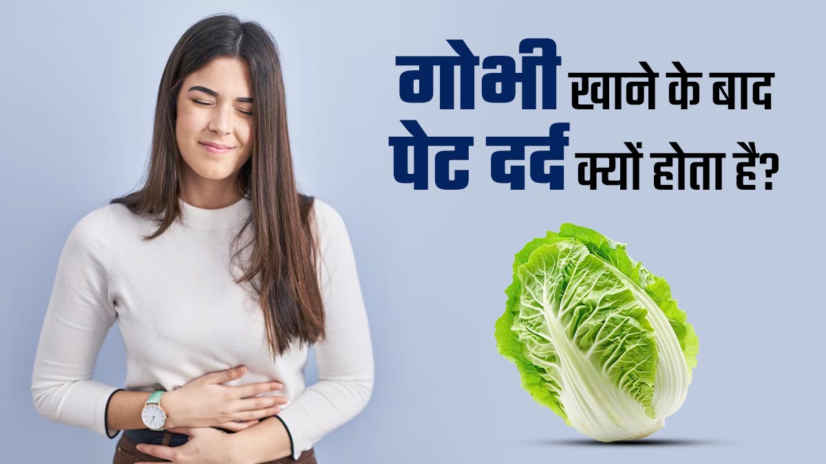गोभी खाने के बाद होने लगता है पेट दर्द? एक्सपर्ट से जानें इसके 3 कारण