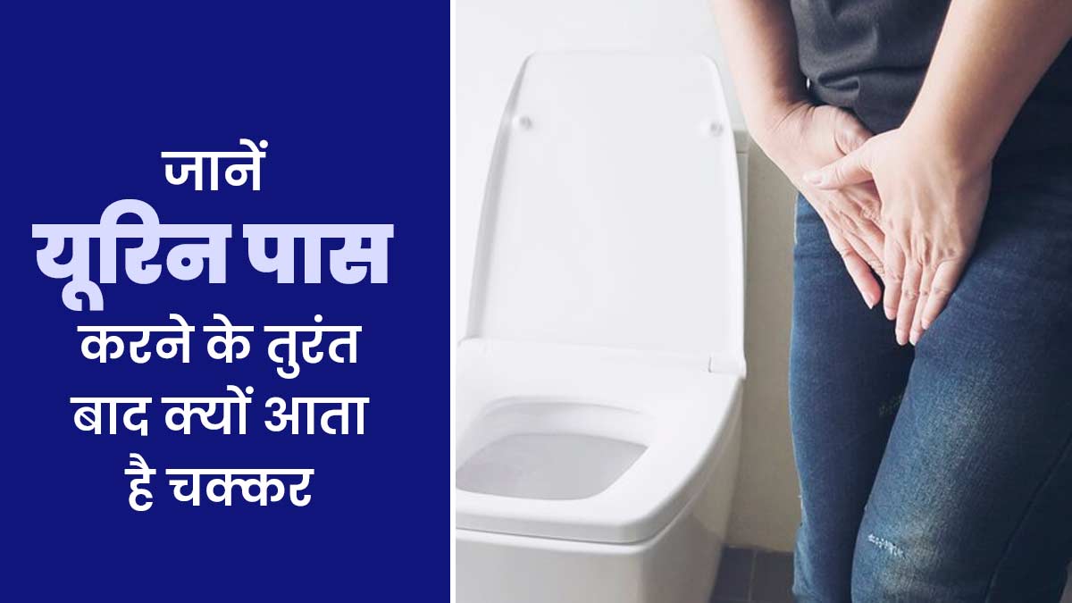 पेशाब करते समय अचानक चक्कर क्यों आता है? डॉक्टर से जानें बचाव के उपाय