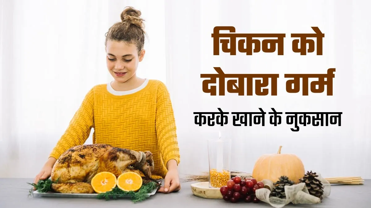 बासी चिकन को दोबारा गर्म करके खाना हो सकता है खतरनाक, एक्सपर्ट से जानें नुकसान