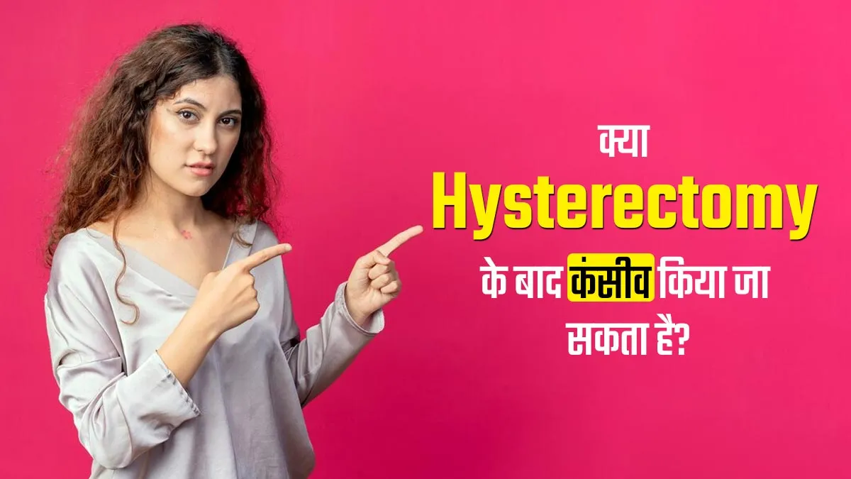 क्या बच्चेदानी निकलवाने के बाद प्रेग्नेंट हो सकते हैं? जानें एक्सपर्ट से