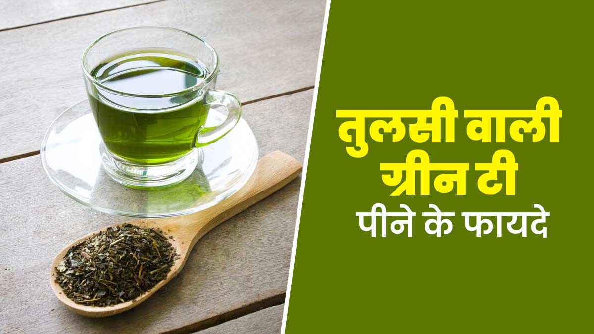 तुलसी वाली ग्रीन टी पीने से सेहत को मिलते हैं ये 5 फायदे, जानें बनाने का तरीका