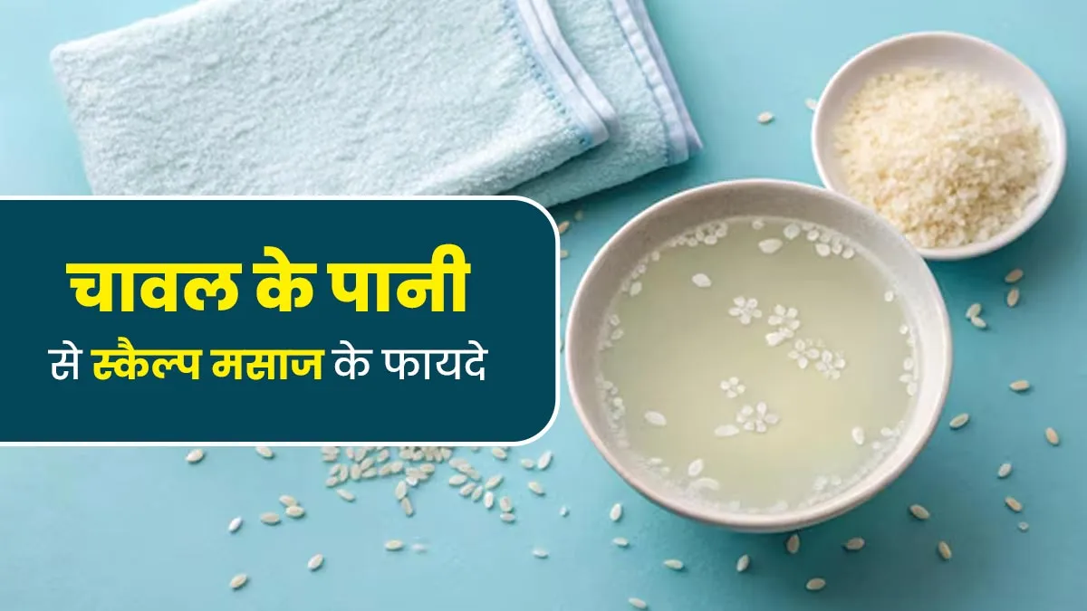 चावल के पानी से स्कैल्प मसाज करने से मिलते हैं ये 5 फायदे, जानें इनके बारे में