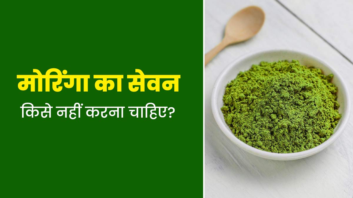 सहजन (मोरिंगा) का सेवन किसे नहीं करना चाहिए? एक्सपर्ट से जानें