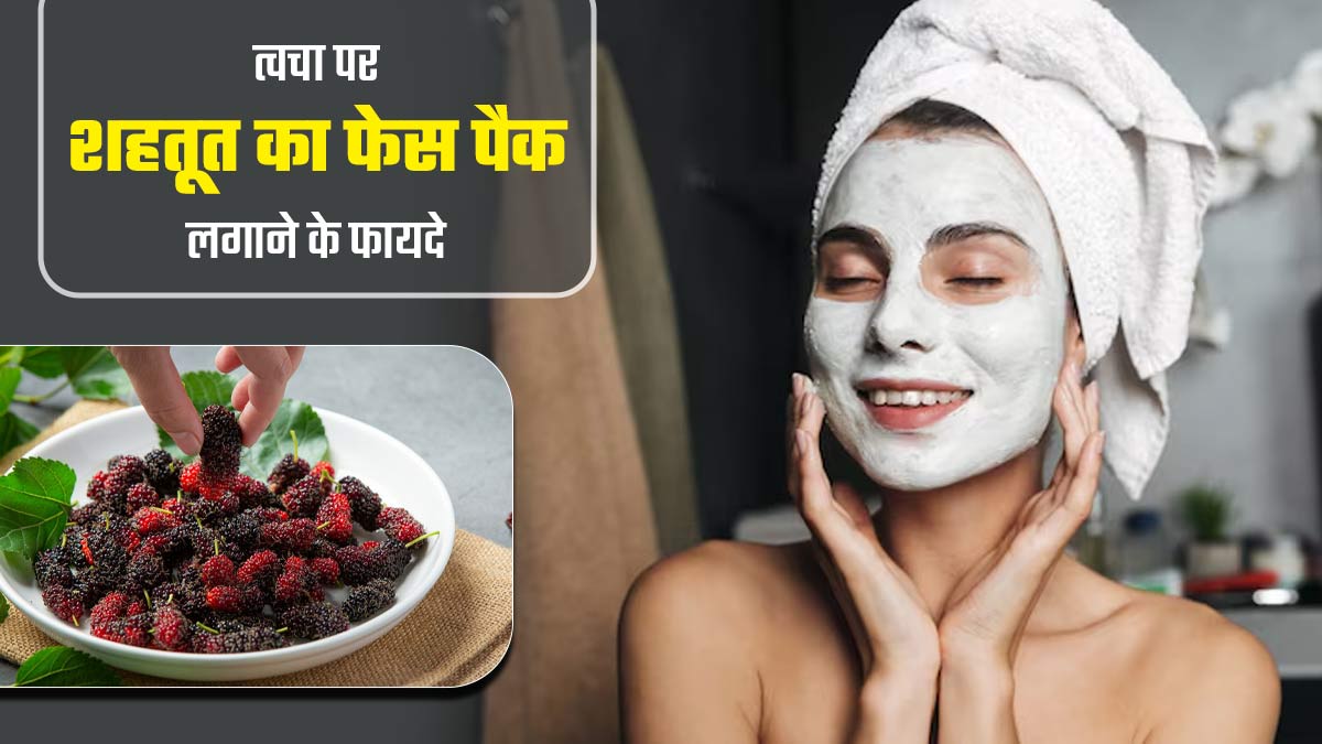 चेहरे पर लगाएं शहतूत के ये 3 फेस पैक, स्किन बनेगी ग्लोइंग और खूबसूरत
