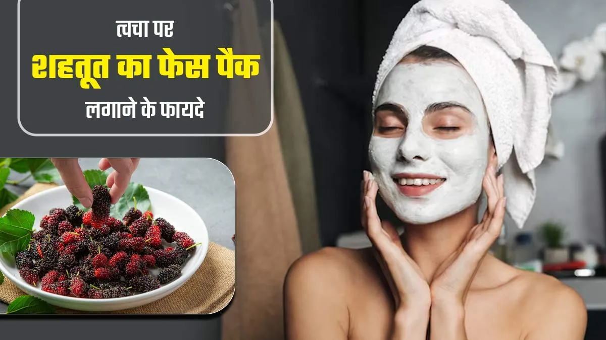 चेहरे पर लगाएं शहतूत के ये 3 फेस पैक, स्किन बनेगी ग्लोइंग और खूबसूरत

