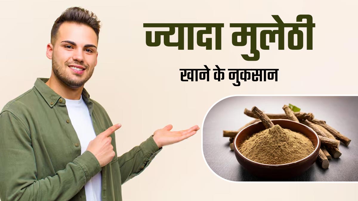 ज्यादा मुलेठी खाना सेहत को इन 5 तरीकों से पहुंचा सकता है नुकसान