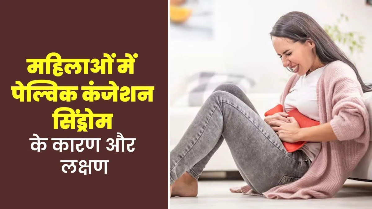 महिलाओं में पीठ दर्द की वजह बन सकता है पेल्विक कंजेशन सिंड्रोम, जानें इसके कारण और लक्षण