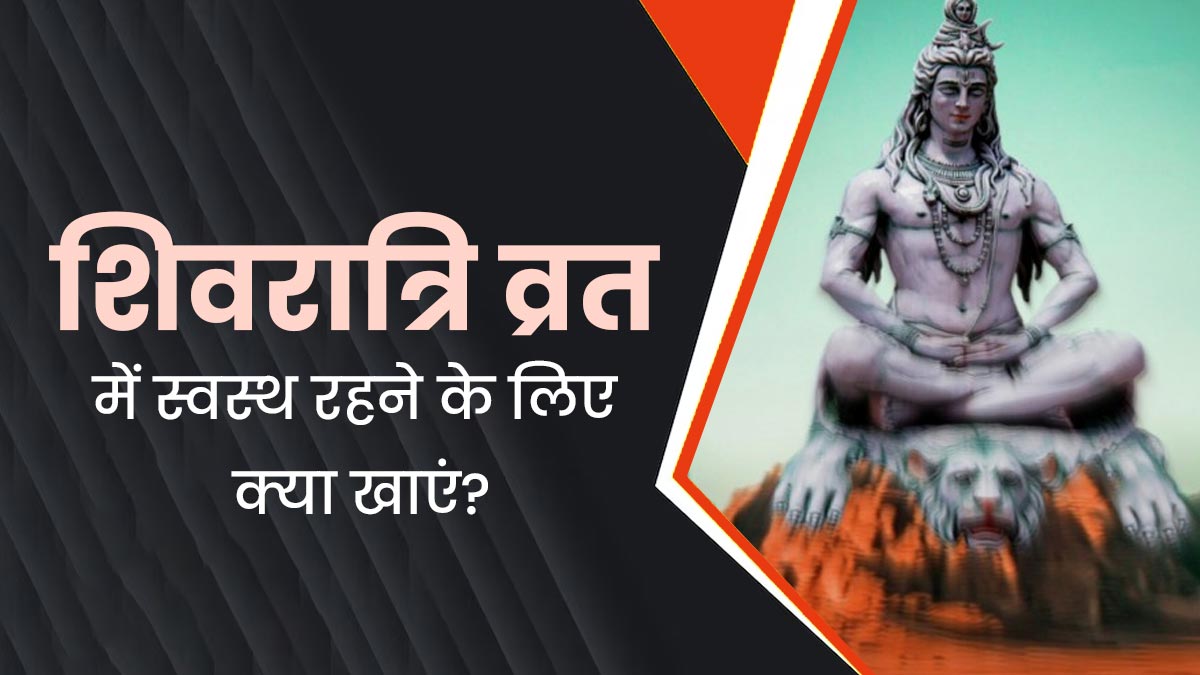Mahashivratri 2025: शिवरात्रि व्रत के दौरान रहना है स्वस्थ तो एक्सपर्ट के बताए ये टिप्स करें फॉलो