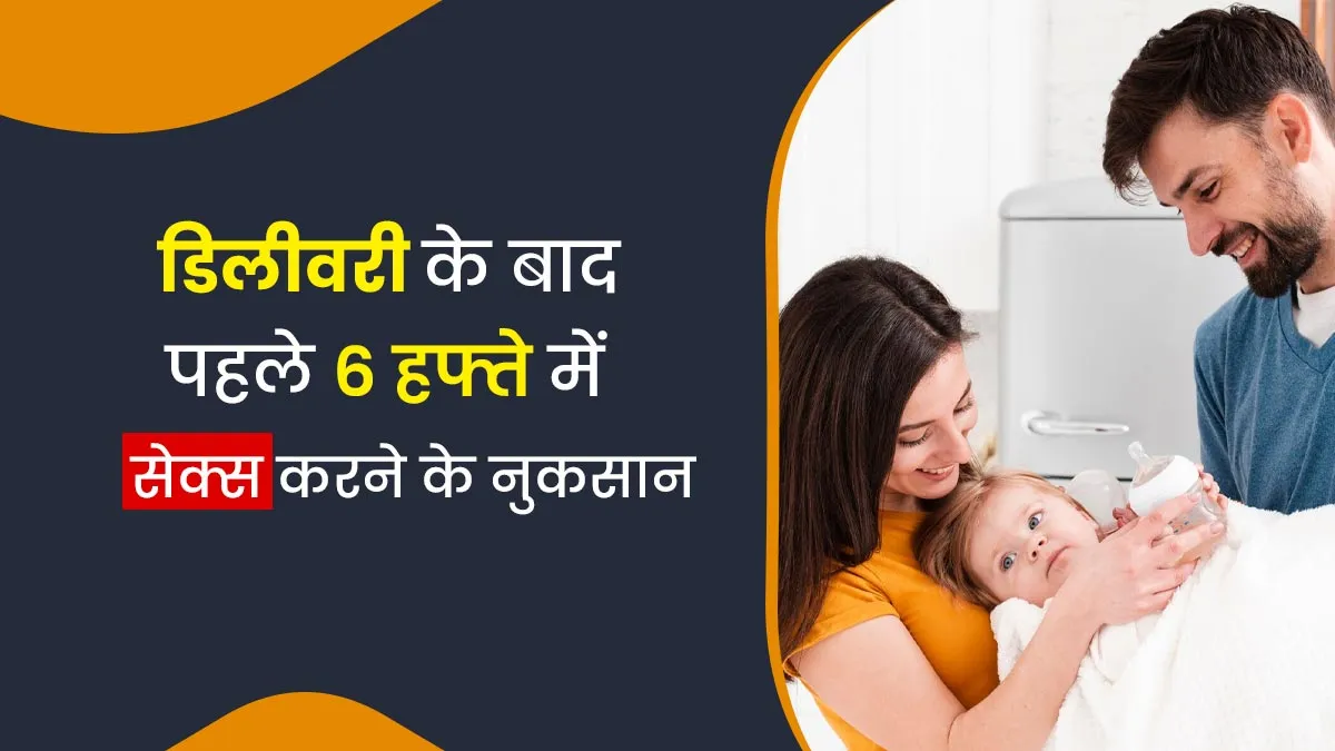 डिलीवरी के बाद 6 हफ्ते तक नहीं करना चाहिए सेक्स, डॉक्टर से जानें ऐसा करने के नुकसान