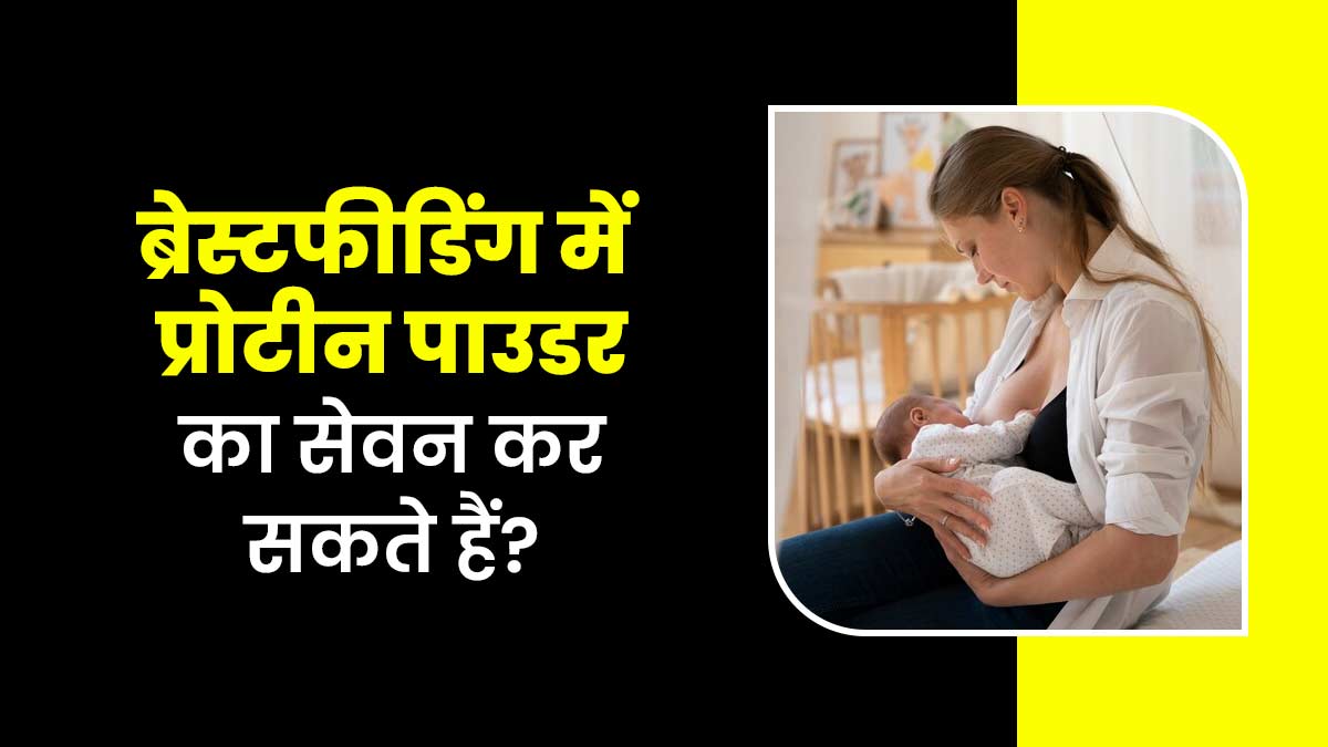 National Protein Day: क्या स्तनपान कराने वाली महिलाएं प्रोटीन पाउडर का सेवन कर सकती हैं? एक्सपर्ट से जानें