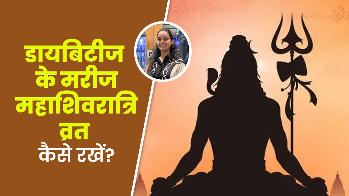 Maha Shivratri 2025: डायबिटीज मरीज महाशिवरात्रि व्रत कैसे रखें? डाइटिशियन से जानें सही तरीका