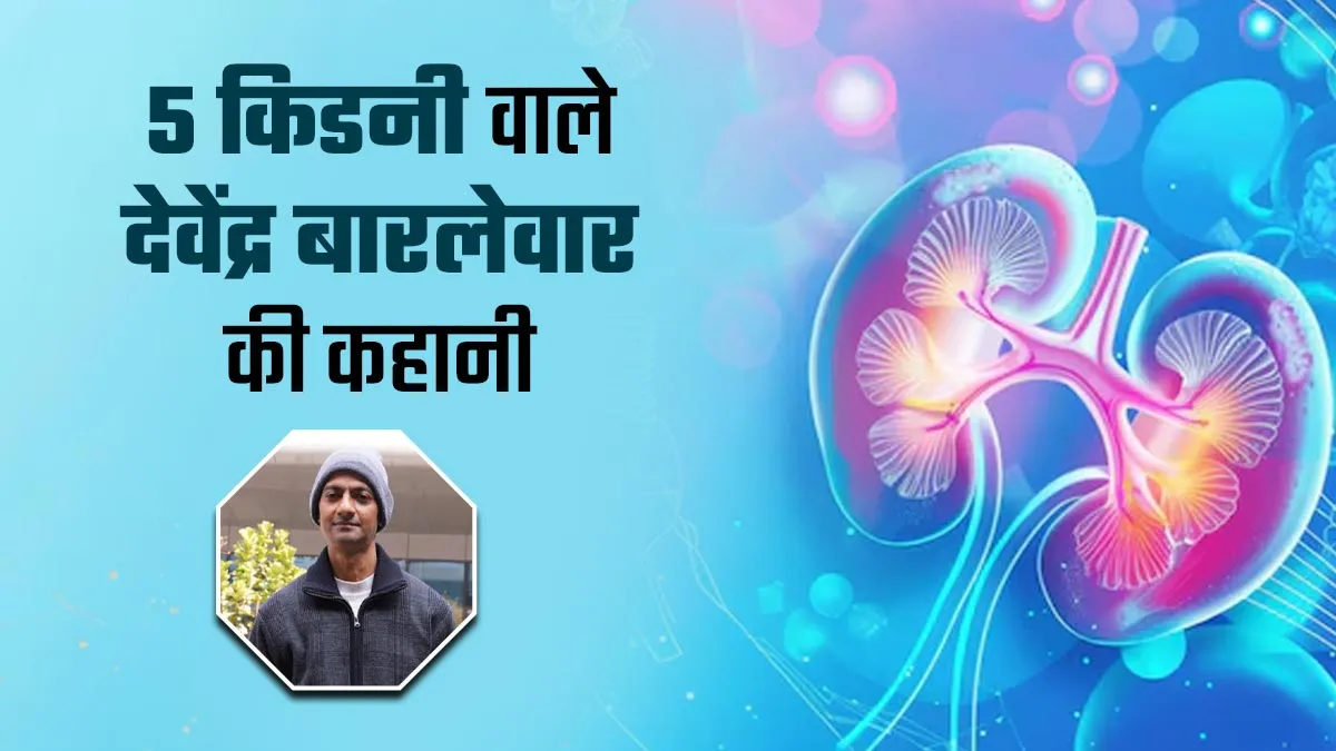 तीसरे किडनी ट्रांसप्लांट के बाद 47 साल के देवेंद्र बारलेवार के शरीर में हैं 5 किडनियां, जानें उनकी कहानी