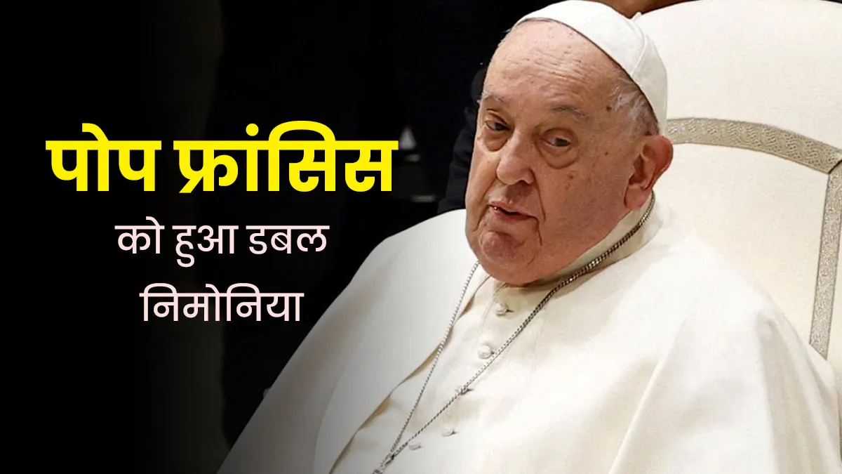 Pope Francis: पोप फ्रांसिस को हुआ डबल निमोनिया, डॉक्टर से जानें क्यों खतरनाक है ये बीमारी