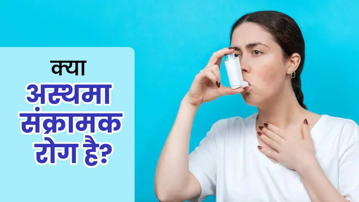 क्या अस्थमा एक व्यक्ति से दूसरे व्यक्ति में फैल सकता है? जानें डॉक्टर से