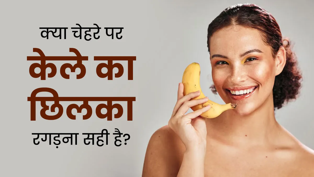 क्या चेहरे पर केले का छिलका रगड़ना सही है? जानें डॉक्टर से