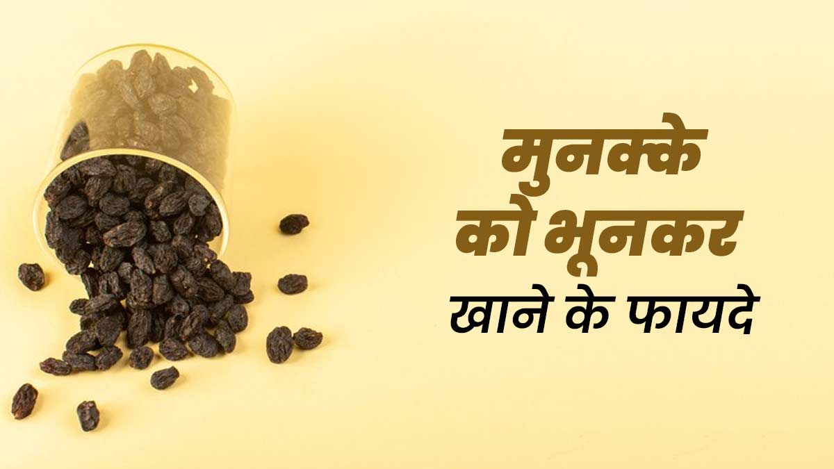 भूनकर मुनक्का खाने से सेहत को मिलते हैं खास फायदे, डायटिशियन से जानें इनके बारे में