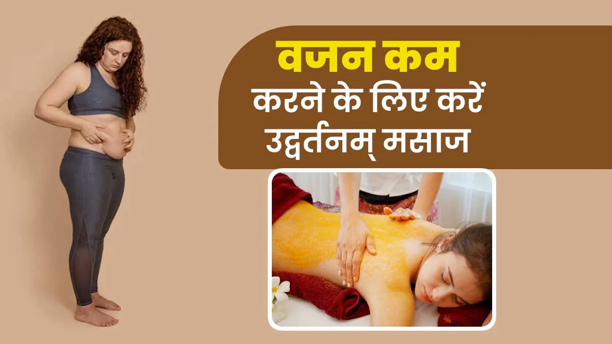 तेजी से मोटापा और वजन घटाएगी आयुर्वेद की उद्वर्तनम् मसाज थेरेपी, एक्सपर्ट से जानें करने का तरीका
