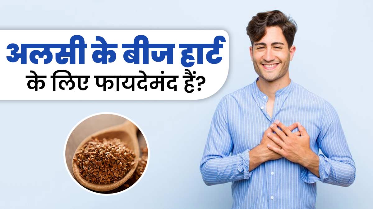 क्या अलसी के बीज आपके दिल की सेहत के लिए अच्छे हैं? जानें एक्सपर्ट से
