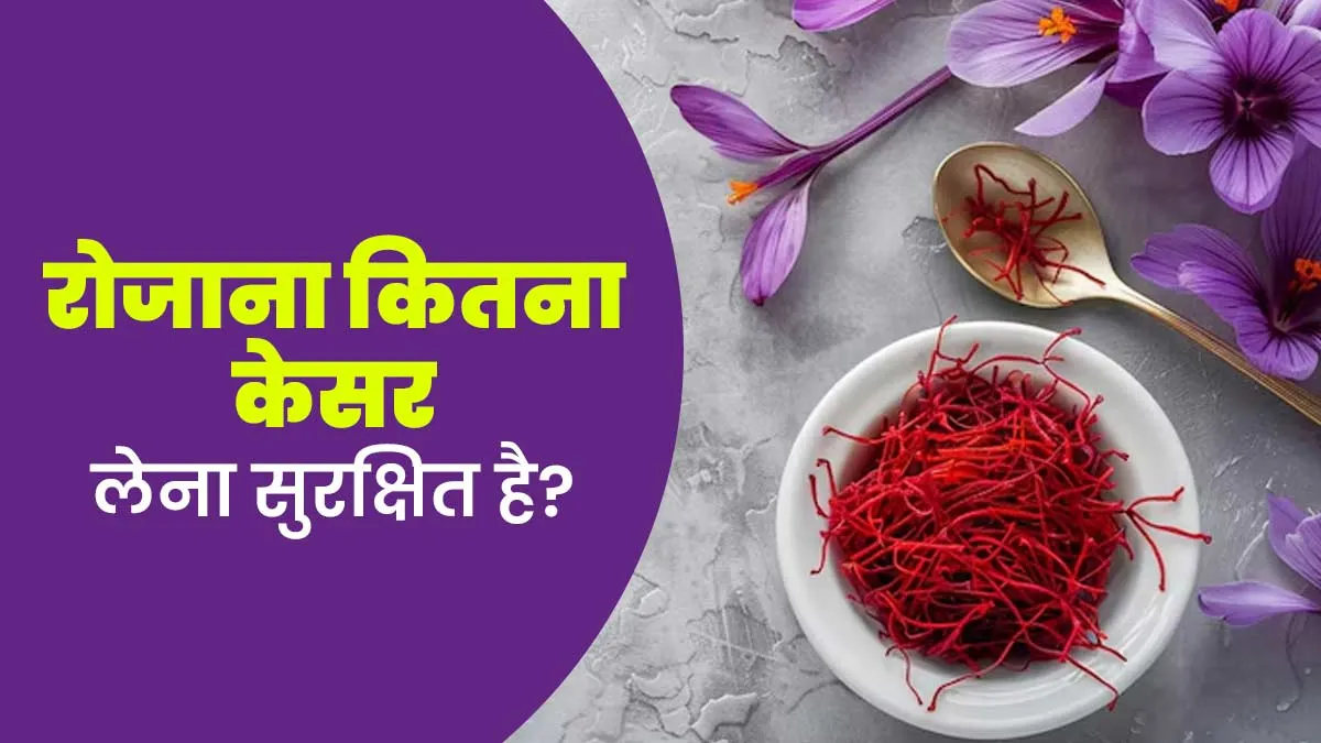 रोजाना कितना केसर लेना सुरक्षित है? आयुर्वेदाचार्य से जानें