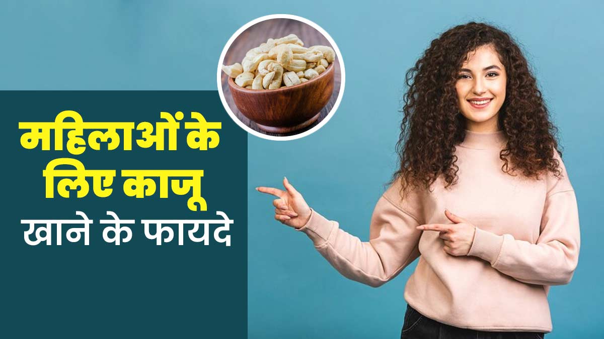 महिलाओं के लिए इन 5 तरीकों से फायदेमंद होता है काजू, एक्सपर्ट से जानें खाने के फायदे