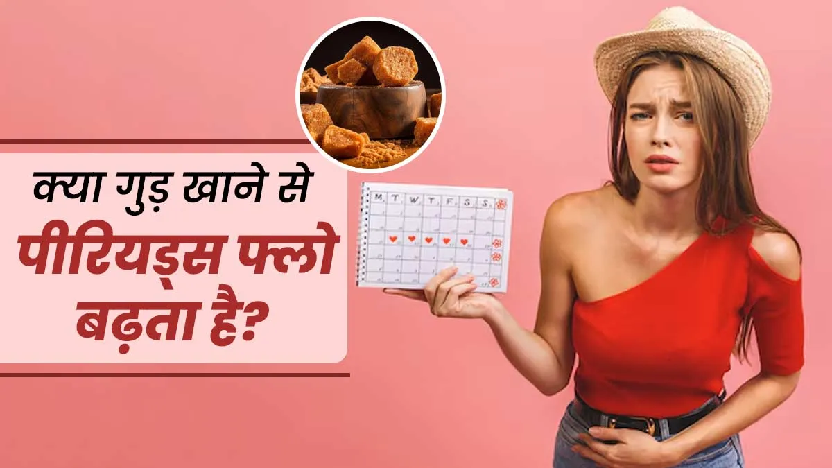 क्या गुड़ खाने से पीरियड्स फ्लो बढ़ता है? जानें आयुर्वेदाचार्य से