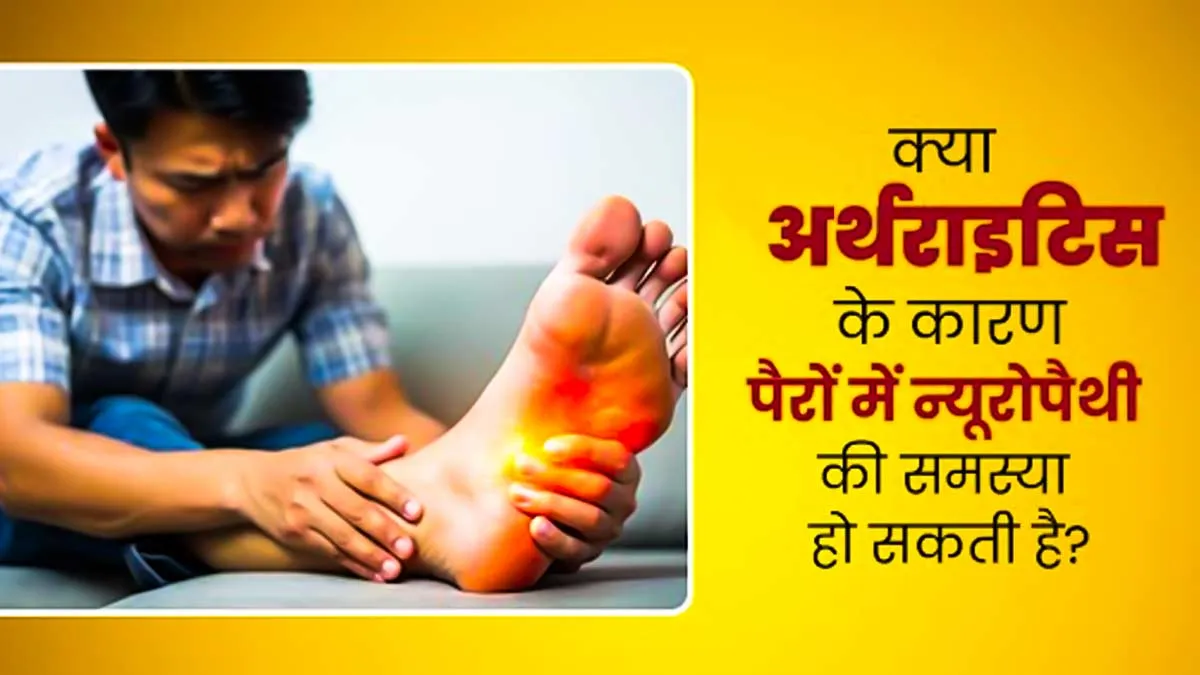 क्या अर्थराइटिस के रोगियों को पैरों में नसों से जुड़ी समस्याएं होने का जोखिम अधिक रहता है? डॉक्टर से जानें