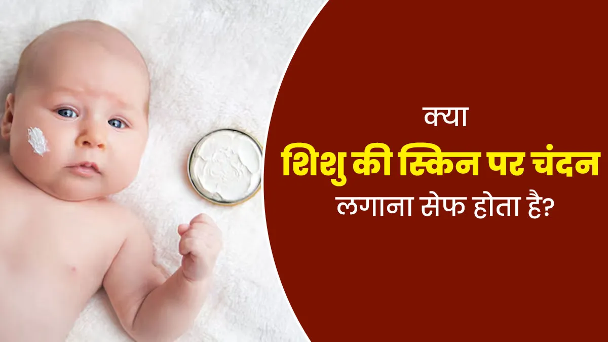 क्या शिशु की स्किन पर चंदन लगाना सेफ होता है? जानें एक्सपर्ट से