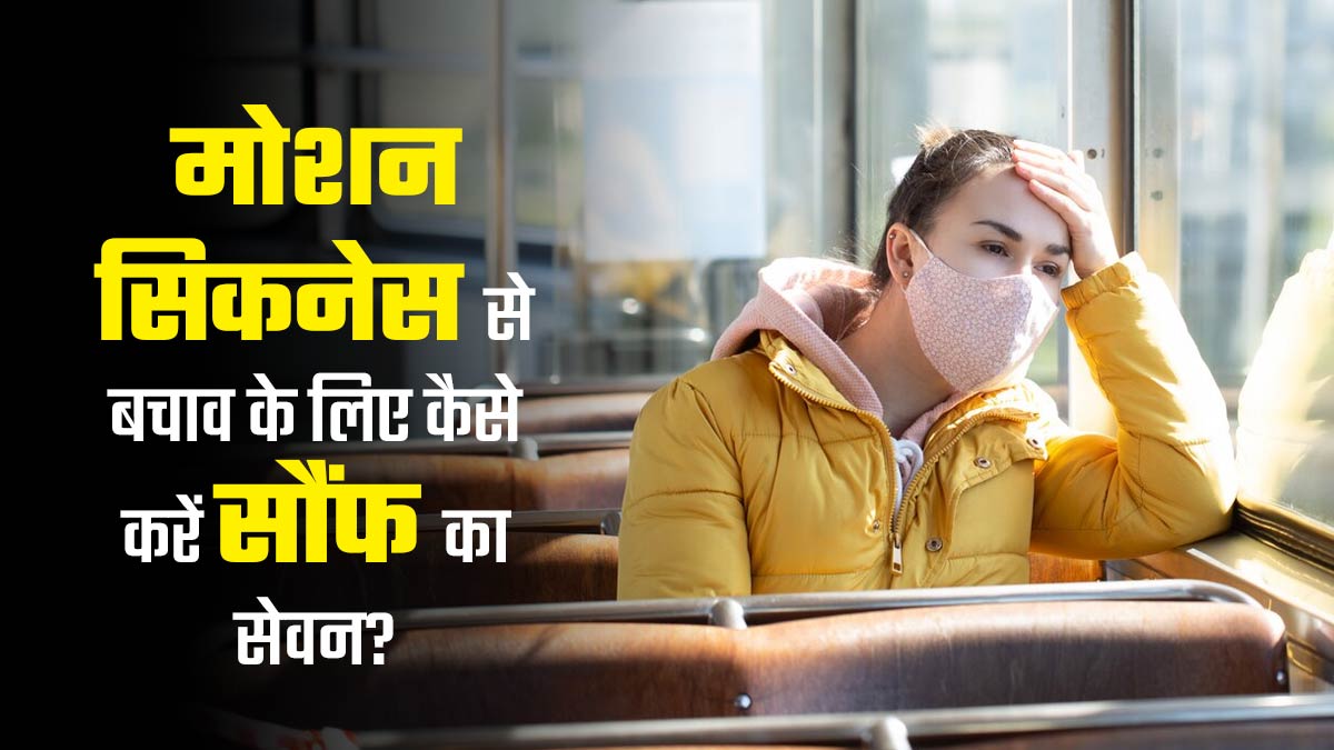 बस-कार में आने लगता है चक्कर? इस समस्या से राहत दिलाएंगे सौंफ के बीज, जानें इस्तेमाल के तरीके