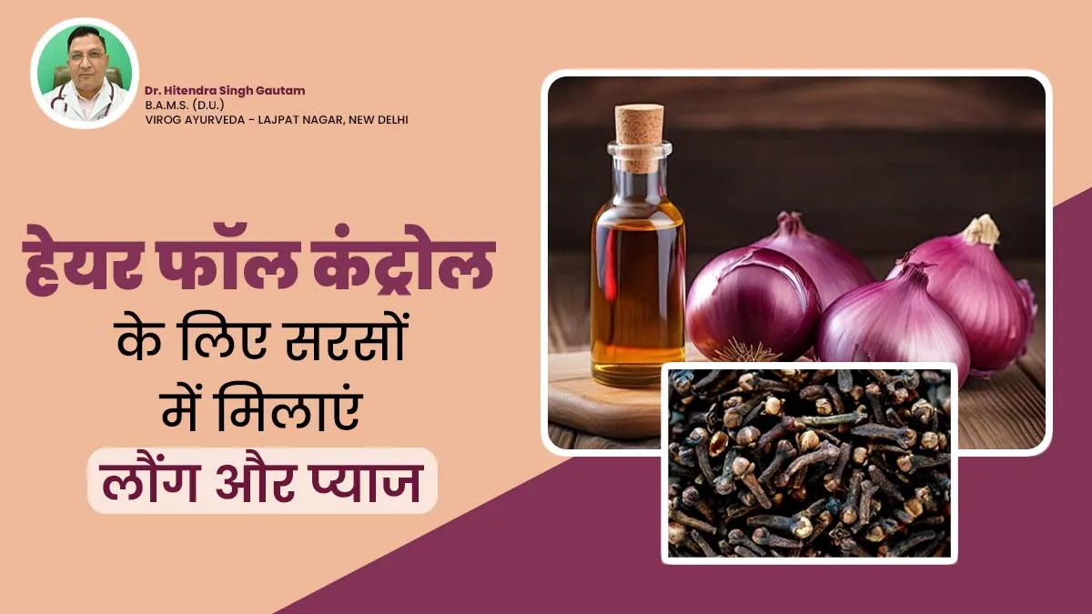 हेयर फॉल कंट्रोल के लिए सरसों के तेल में मिक्स करें प्याज और लौंग, बाल होंगे मजबूत