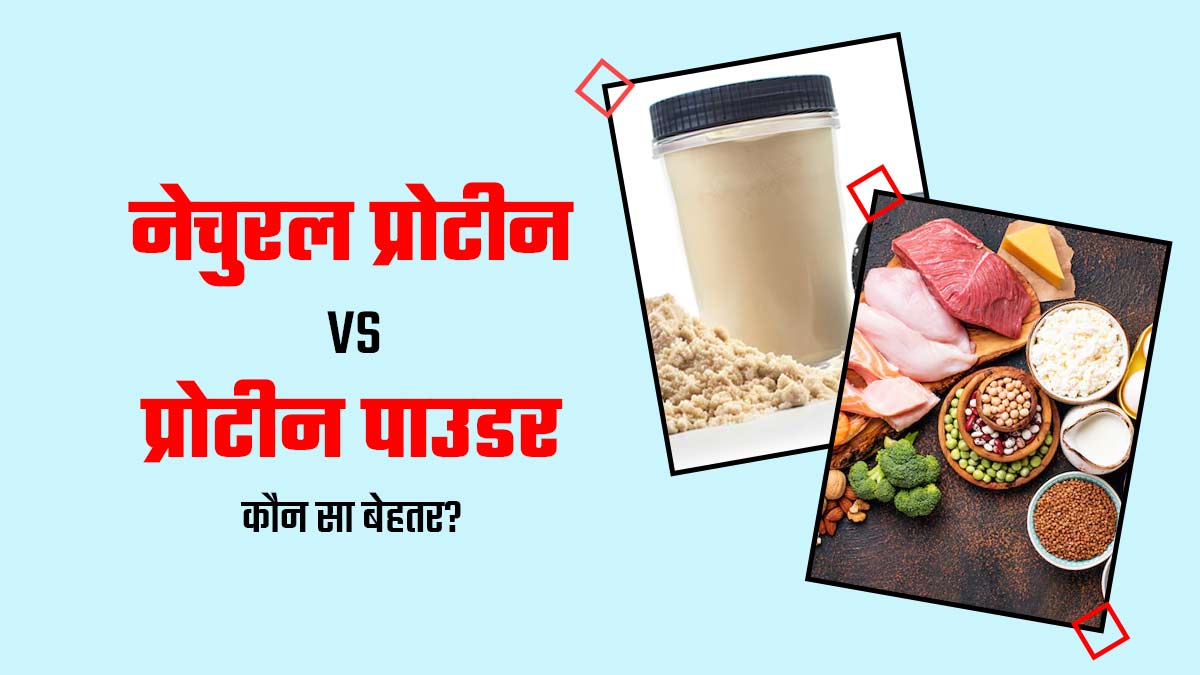 नेचुरल प्रोटीन vs प्रोटीन पाउडर: एक्सपर्ट बता रही हैं किसे बनाएं अपनी डाइट का हिस्सा?