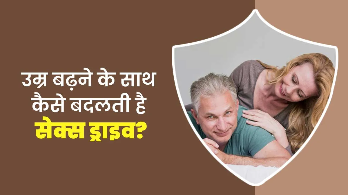 उम्र बढ़ने के साथ कैसे बदलती है सेक्स ड्राइव? डॉक्टर से जानें