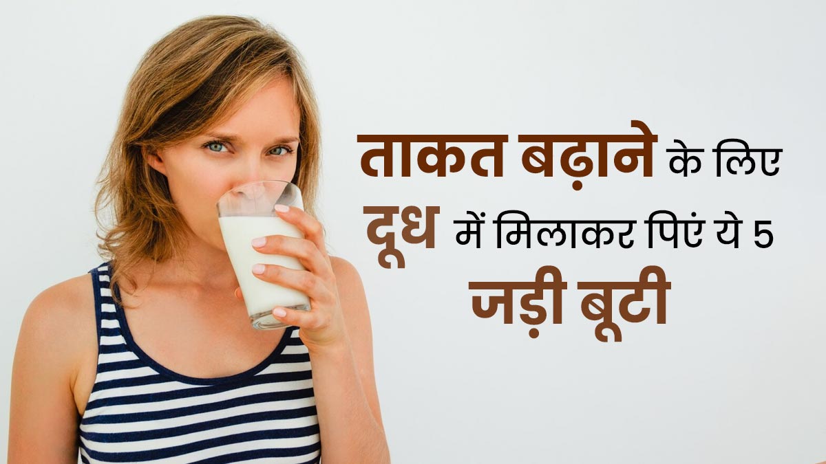 शरीर की ताकत बढ़ाने के लिए दूध में मिलाकर पिएं ये 5 जड़ी बूटी, रहेंगे स्वस्थ