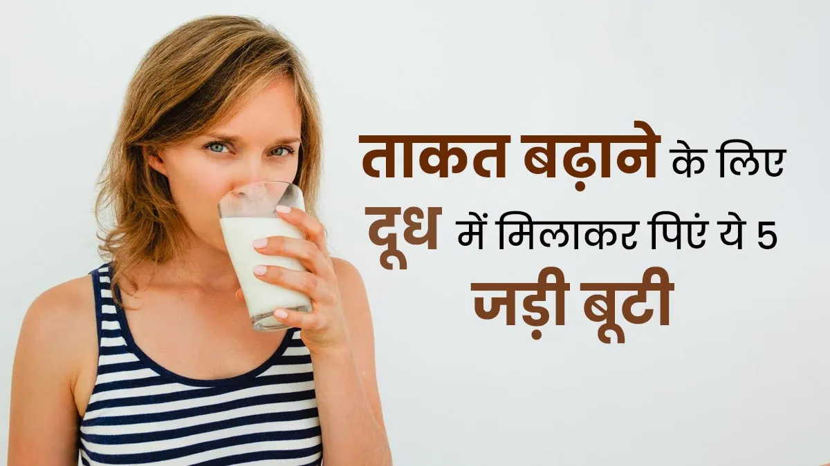 शरीर की ताकत बढ़ाने के लिए दूध में मिलाकर पिएं ये 5 जड़ी बूटी, रहेंगे स्वस्थ