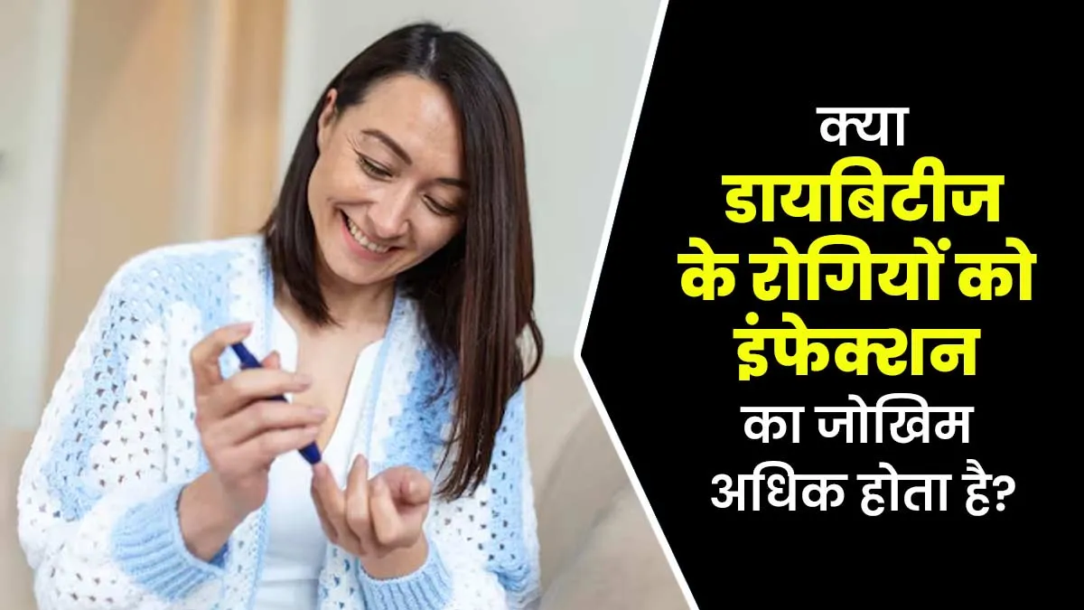 क्या वाकई डायबिटीज के रोगियों को इंफेक्शन का जोखिम अधिक होता है? समझा रहे हैं डॉक्टर