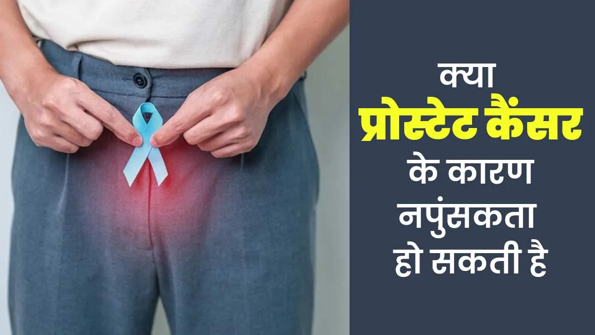 क्या प्रोस्टेट कैंसर के कारण नपुंसकता की समस्या हो सकती है? डॉक्टर से समझें कनेक्शन