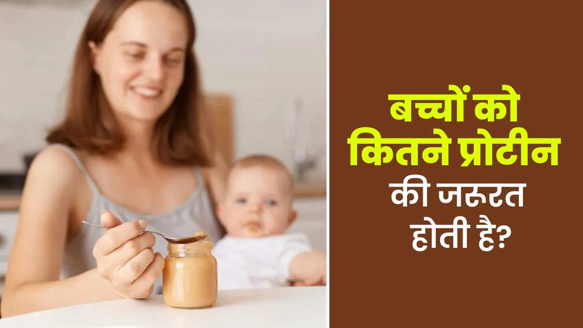 National Protein Day: 1 से 5 साल तक के बच्चों को रोजाना कितने प्रोटीन की जरूरत होती है? बता रहे हैं डॉक्टर