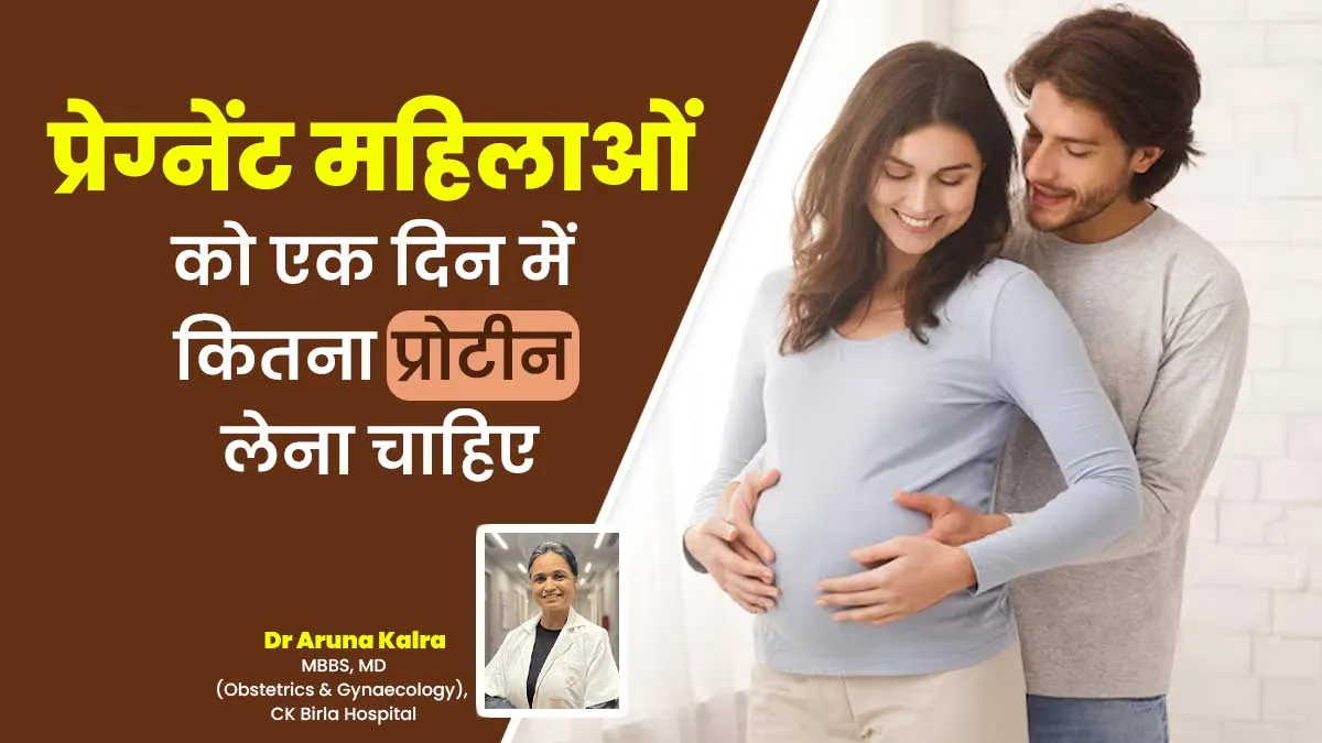 National Protein Day 2025: प्रेग्नेंट महिलाओं को एक दिन में कितना प्रोटीन लेना चाहिए? जानें डॉक्टर से