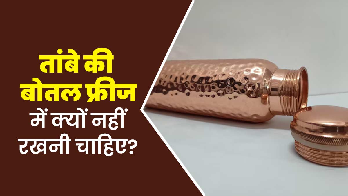 तांबे की बोतल को फ्रीज में क्यों नहीं रखना चाहिए? जानें एक्सपर्ट से