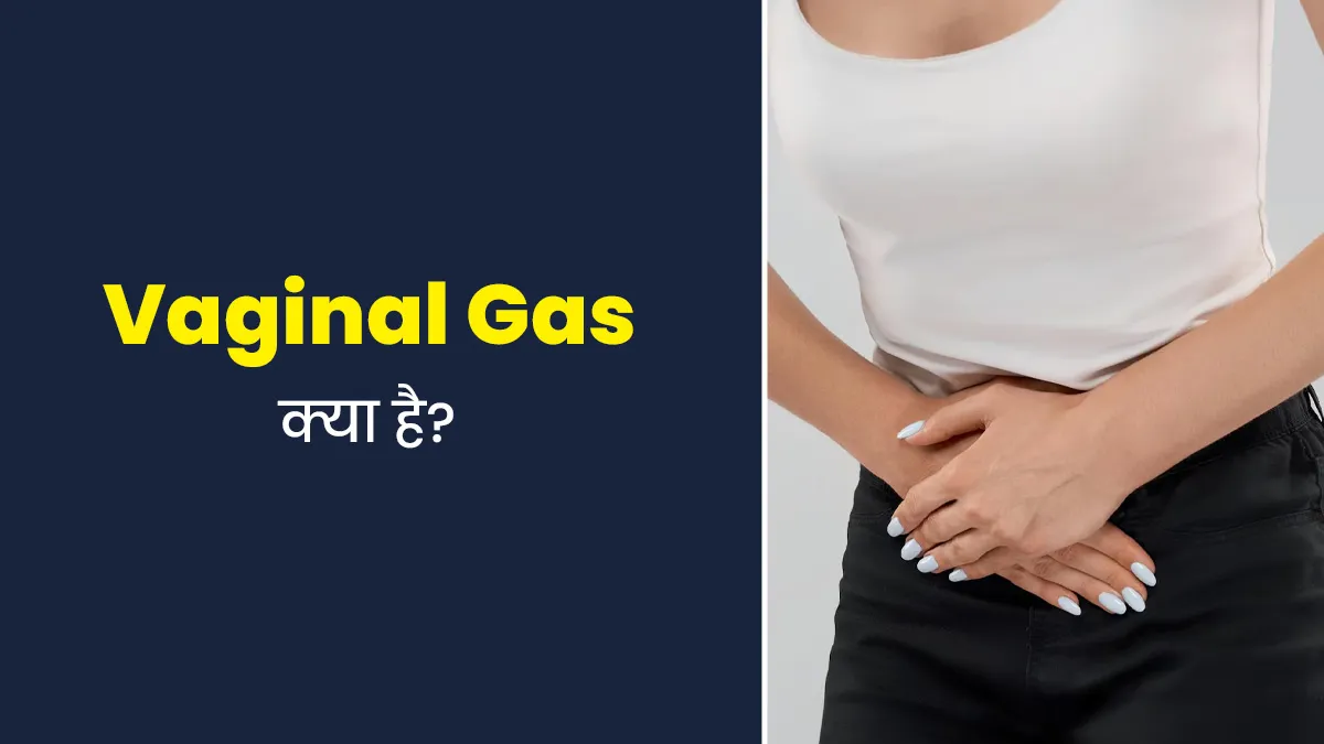 Vaginal Gas: योनि में गैस क्यों हो जाती है? एक्सपर्ट से जानें कारण और राहत पाने के उपाय