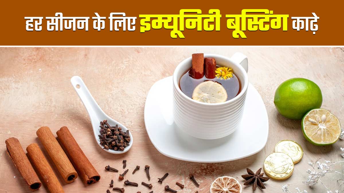 हर सीजन में इम्यूनिटी बूस्ट करने में मदद करते हैं ये 5 काढ़े, जानें एक्सपर्ट से