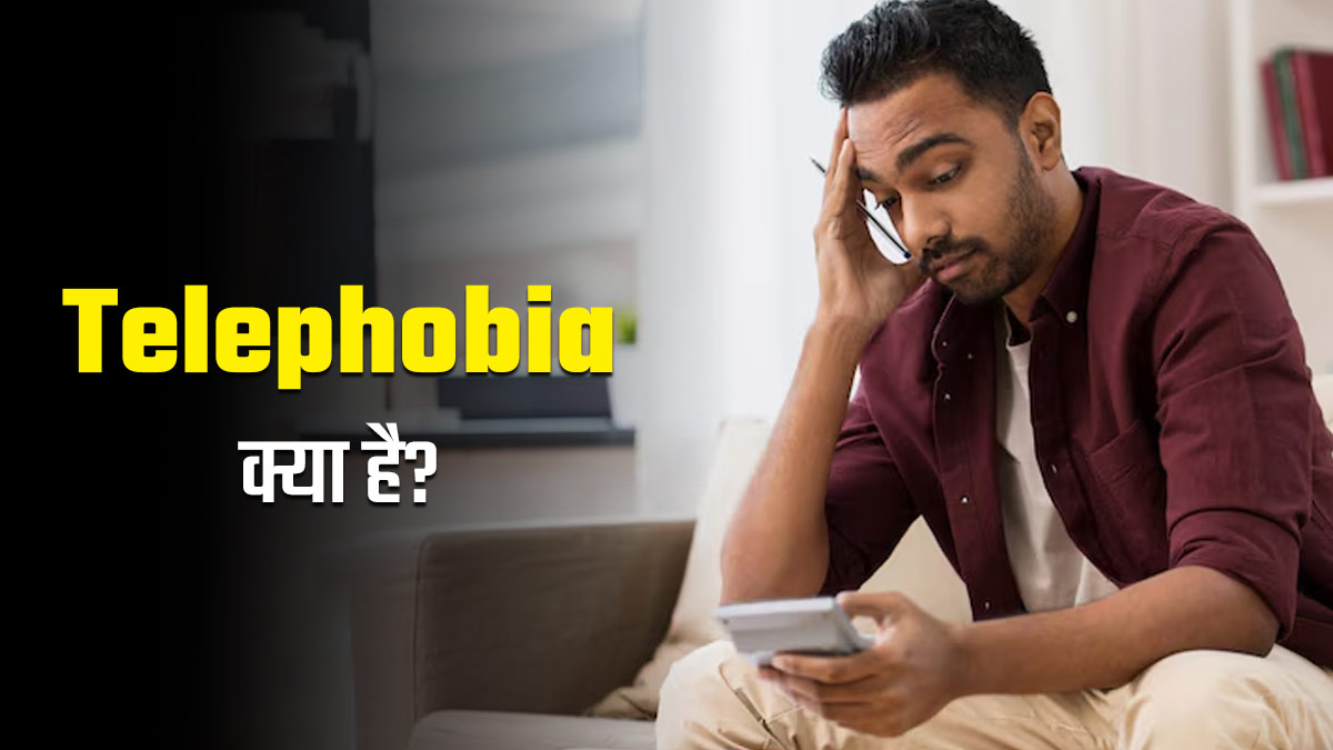 क्या आप भी फोन पर बात करने से घबराते हैं? जानें एक्सपर्ट से क्या है Telephobia की बीमारी