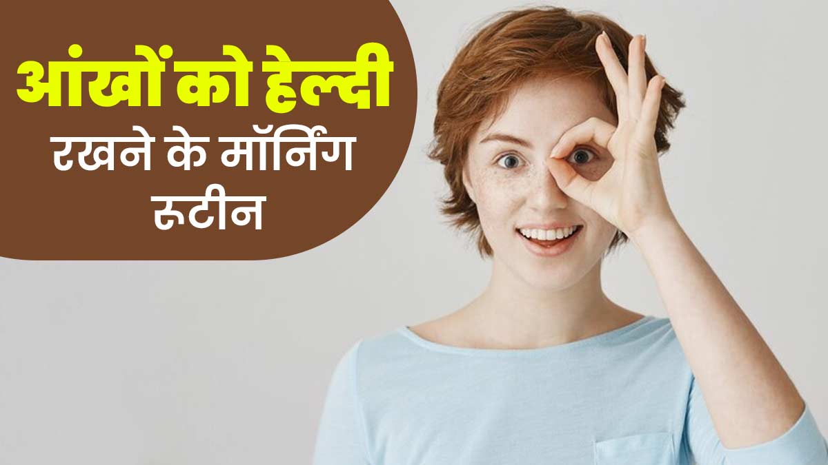 आंखों को स्वस्थ रखने के लिए सुबह के समय फॉलो करें ये आई केयर रूटीन, आंखें रहेंगी स्वस्थ